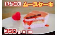 CZ-005_福岡県産いちごのムースケーキ 350g×1個