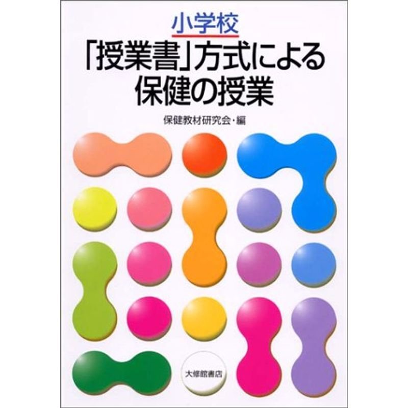 小学校「授業書」方式による保健の授業