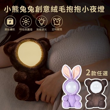 絨毛抱抱燈小夜燈 usb充電 觸控式夜燈 交換聖誕節禮物 禮物 情人 生日玩偶 氣氛燈 LED夜燈 裝飾燈 WallFree窩自在