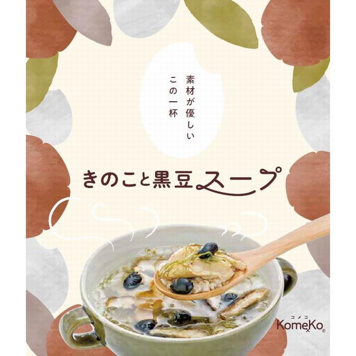 KomeKoスープ　きのこと黒豆スープ