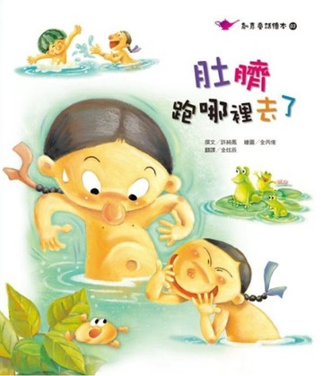肚臍跑哪裡去了[二手書_良好]