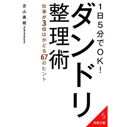 １日５分でＯＫ！ダンドリ整理術 仕事が３倍はかどる６７のヒント 成美文庫／吉山勇樹