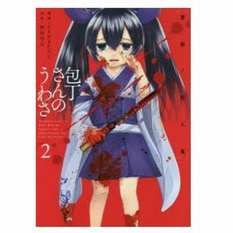 包丁さんのうわさ 2 黄昏ノ殺人鬼 ささかまたろう 漫画 神波裕太 原作 通販 Lineポイント最大0 5 Get Lineショッピング