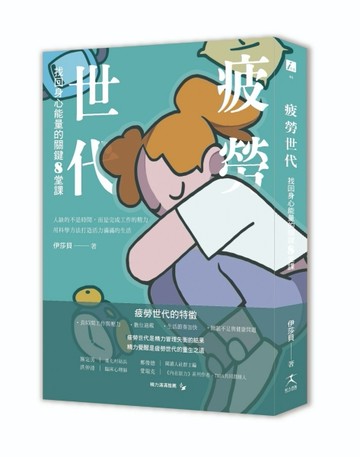 疲勞世代：找回身心能量的關鍵8堂課[二手書_全新]