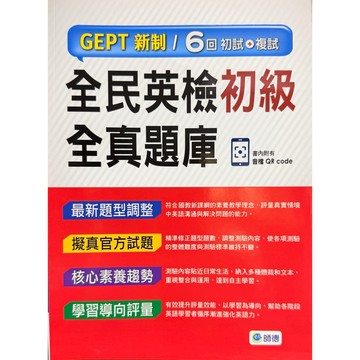 師德 2021新制 全民英檢 初級.中級.中高級.全真題庫（附MP3)