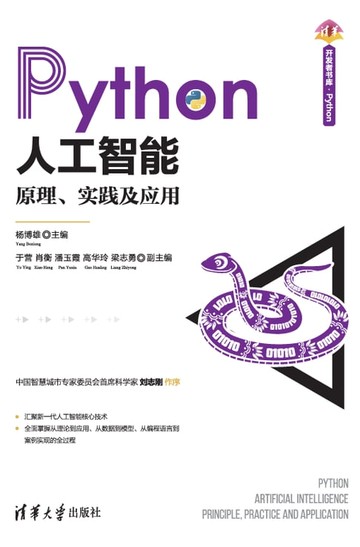 【電子書】Python人工智能：原理、实践及应用