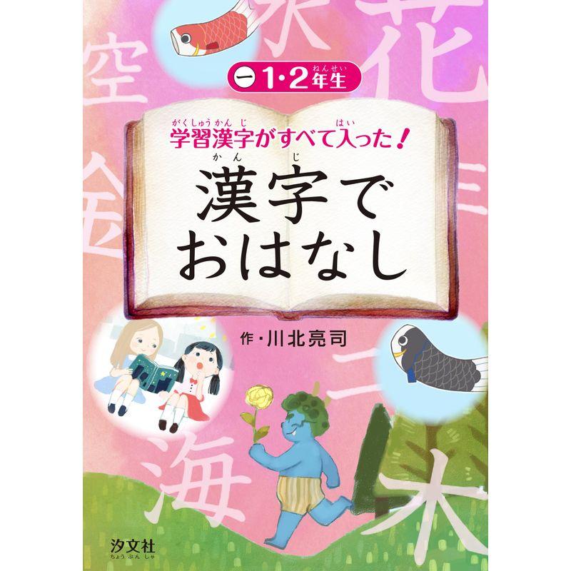 1・2年生 (学習漢字がすべて入った 漢字でおはなし)