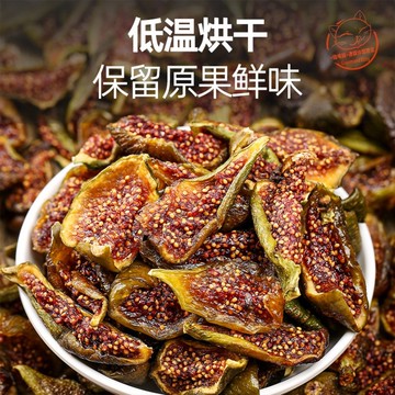 【天然果乾】西域美農無花果乾 無花果果乾 整顆切片鮮果低溫烘乾 小紅書爆款天然果乾零食 無添加果乾