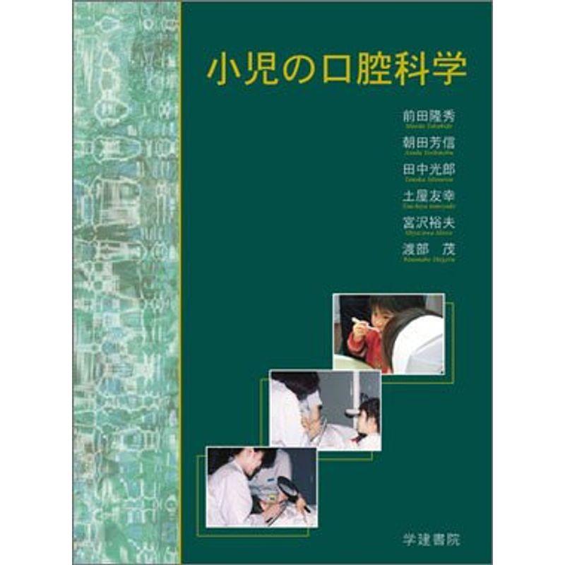 小児の口腔科学