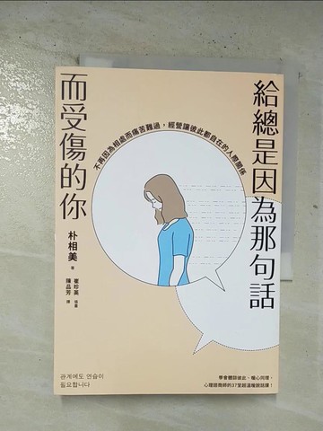 【書寶二手書T9／溝通_BPY】給總是因為那句話而受傷的你：不再因為相處而痛苦難過，經營讓彼此都自在的人際關係_朴相美,  陳品芳