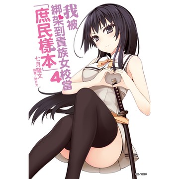 我被綁架到貴族女校當「庶民樣本」(4)_Readmoo 讀墨電子書