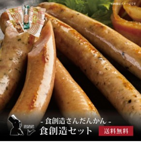 食創造さんだかん 食創造セット ]お取り寄せ 送料無料 内祝い 出産内祝い 新築内祝い 快気祝い ギフト 贈り物