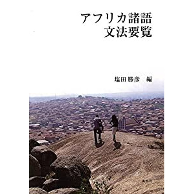 値引きする 中古 アフリカ諸語文法要覧 語学