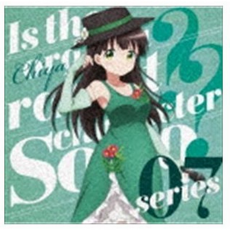 千夜 Cv 佐藤聡美 Tvアニメ ご注文はうさぎですか キャラクターソロシリーズ07 Cd 通販 Lineポイント最大get Lineショッピング