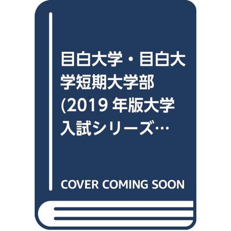 目白大学・目白大学短期大学部 (2019年版大学入試シリーズ)