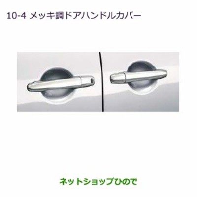 純正部品三菱 デリカD:5メッキ調ドアハンドルカバー純正品番 MZ576227 ...