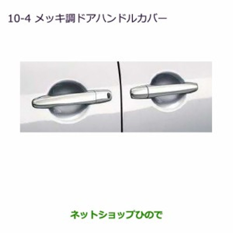 純正部品三菱 デリカD:5メッキ調ドアハンドルカバー純正品番 MZ576227