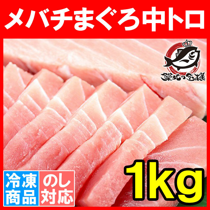 メバチマグロ中トロ１kg （まぐろ マグロ 鮪）