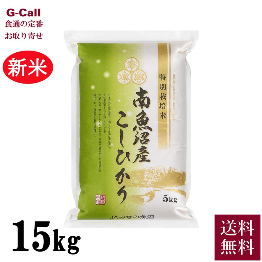 JAみなみ魚沼 令和5年産 新潟県 南魚沼産コシヒカリ 農薬8割減 15kg 送料無料 生産者直送 化学肥料不使用 こしひかり お米  精米 白米 産地直送 コシヒカリ