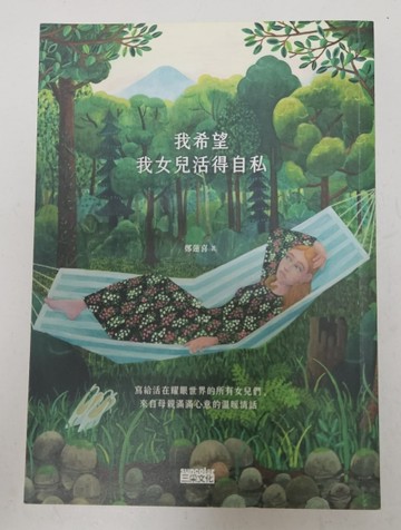 我希望我女兒活得自私（誠品獨家版）[二手書_良好]
