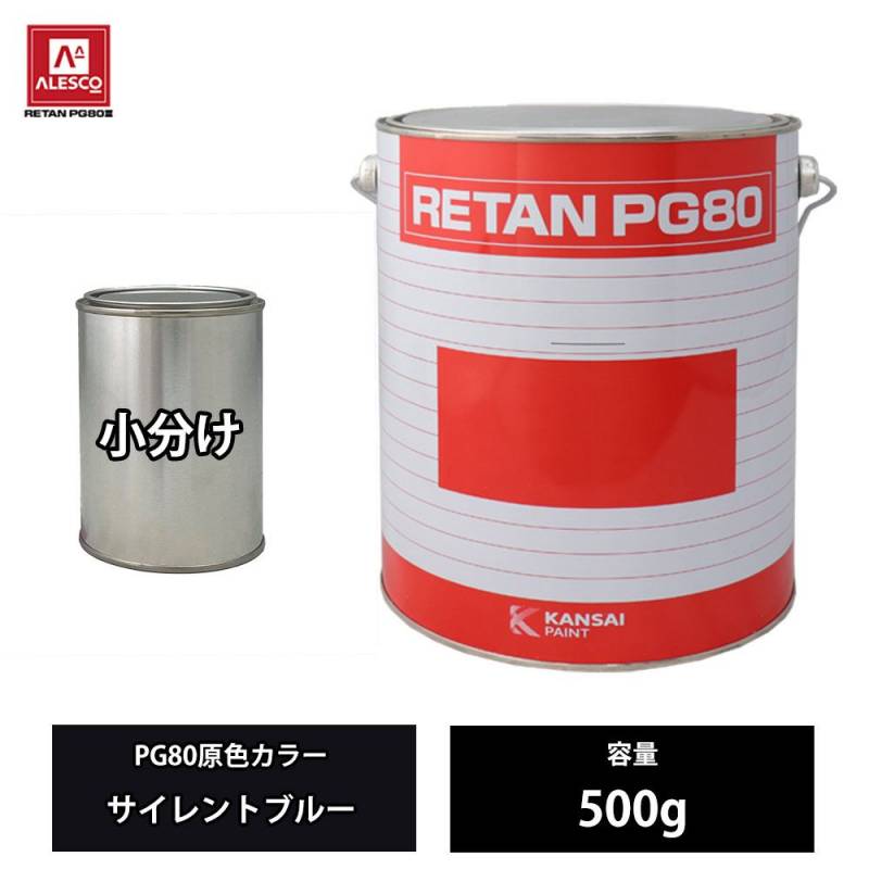 関西ペイント PG80 原色 661 サイレントブルー 500g/小分け 2液