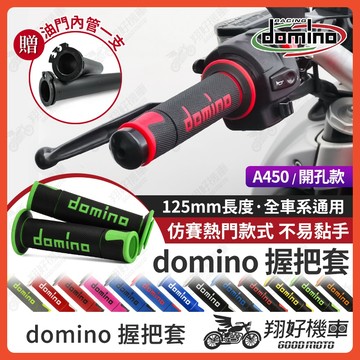 【翔好機車】domino 握把 domino A450 機車握把 機車握把套 握把套 DRG 二代 JET SL