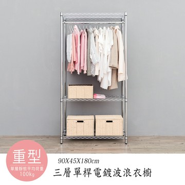 收納架/衣櫥/衣帽架 重型 90x45x180公分 三層單桿電鍍(鎖管)波浪衣櫥  dayneeds
