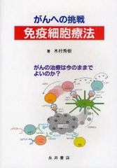 がんへの挑戦免疫細胞療法 がんの治療は今のままでよいのか