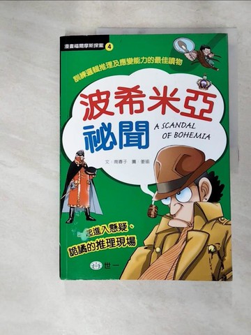 【書寶二手書T4／少年童書_SBY】波希米亞祕聞_南春子