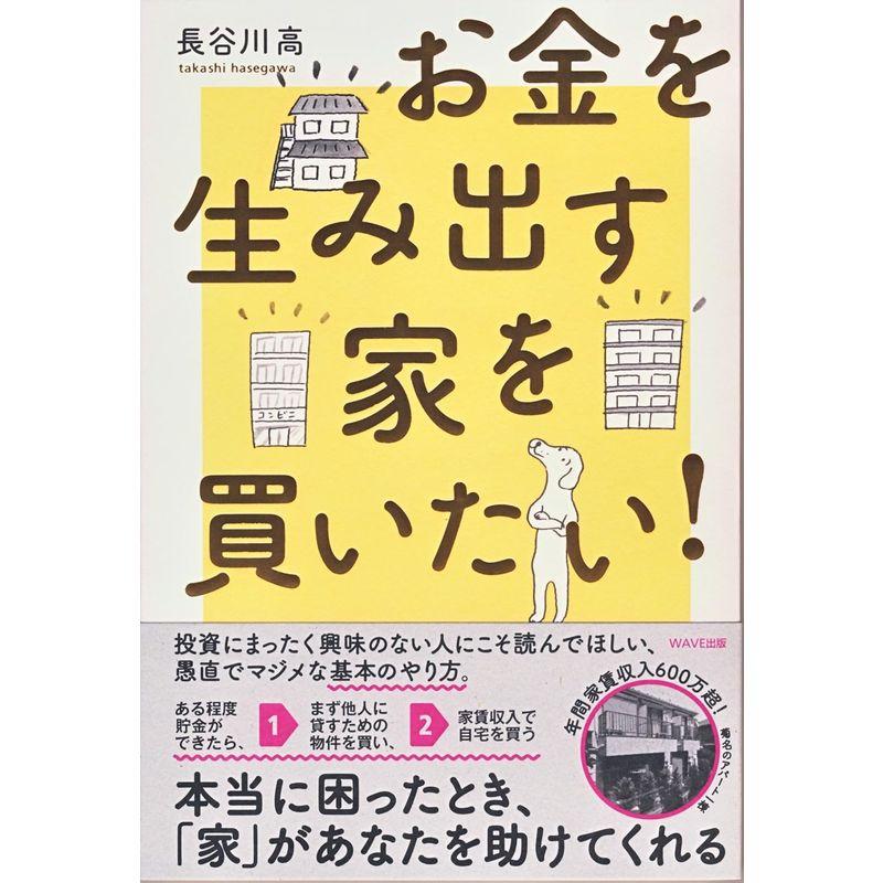 お金を生み出す家を買いたい