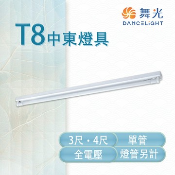 永光舞光 led t8 3/4尺 中東燈具 單管 冷軋鋼板 空台 燈管另計 31441/4144