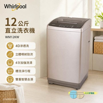 Whirlpool 惠而浦 12公斤 直立洗衣機 WM12KW