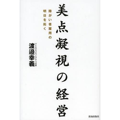 美点凝視の経営 障がい者雇用の明日を拓く 渡邉幸義 著