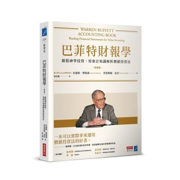 <麗文校園購>巴菲特財報學（新修版）：跟股神學投資，用會計知識解析價值投資法 史迪格．博德森,普雷斯頓．皮許 9786267678268