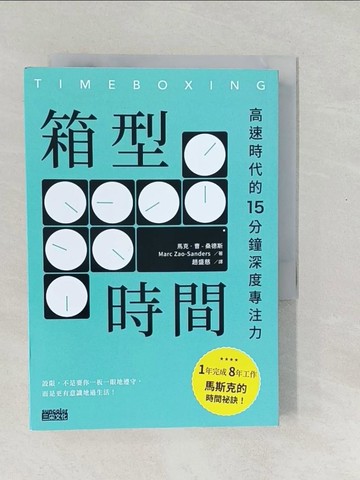 【書寶二手書T1／財經企管_SXL】箱型時間：高速時代的15分鐘深度專注力_馬克‧曹–桑德斯, 趙盛慈