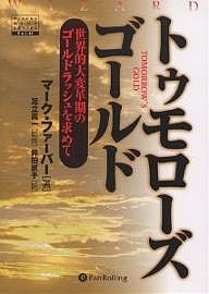 トゥモローズゴールド 世界的大変革期のゴールドラッシュを求めて マーク・ファーバー 井田京子