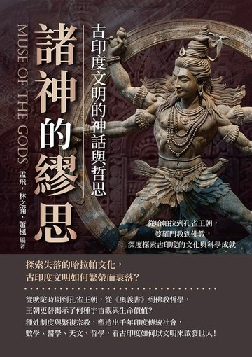 【電子書】諸神的繆思，古印度文明的神話與哲思：從哈帕拉到孔雀王朝，婆羅門教到佛教，深度探索古印度的文化與科學成就