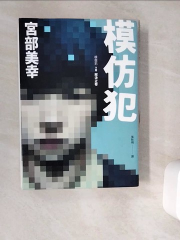 【書寶二手書T2／一般小說_V9T】模仿犯(下)_宮部美幸著 ; 張秋明譯
