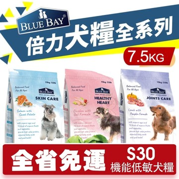 【免運】BLUE BAY倍力 S30機能低敏犬糧7.5kg 關節保健｜舒敏護膚｜心血管保健 狗飼料