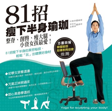 81招瘦下半身瑜珈：整脊、削臀、瘦大腿，小資女孩最愛！[二手書_普通]