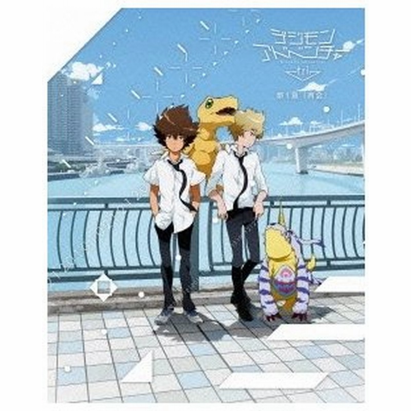デジモンアドベンチャー Tri 第1章 再会 Dvd 通販 Lineポイント最大0 5 Get Lineショッピング