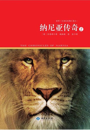 【電子書】纳尼亚传奇（第二册）