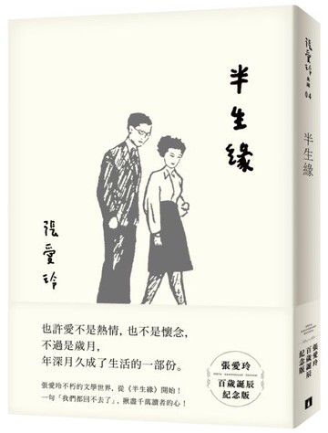 半生緣【張愛玲百歲誕辰紀念版】【城邦讀書花園】