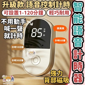 [智能語音計時器 隔日到貨] 計時器 定時器 學習計時器 倒數計時器
