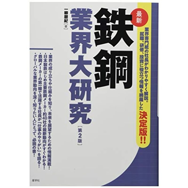 最新 鉄鋼業界大研究第2版 (業界大研究シリーズ)