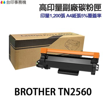Brother TN2560 TN2560XL TN2560XXL 高印量副廠碳粉匣 TN-2560 適 L2460DW