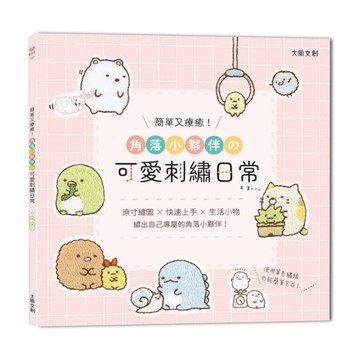 簡單又療癒！角落小夥伴の可愛刺繡日常：原寸繡圖ｘ快速上手ｘ生活小物，繡出自己專屬