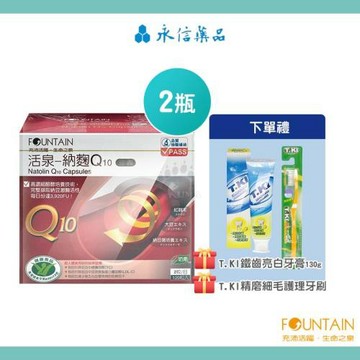 永信活泉-納麴Q10膠囊X2盒(120粒/盒)-贈牙膏X1+牙刷X1