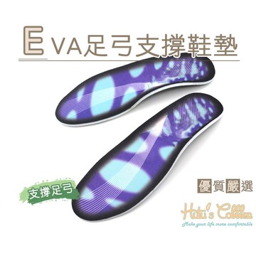 EVA 足弓支撐鞋墊   扁平足      支撐性超佳