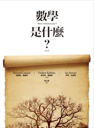 數學是什麼？（上）[二手書_良好]